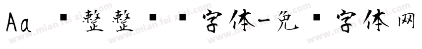 Aa 规整整齐风字体字体转换